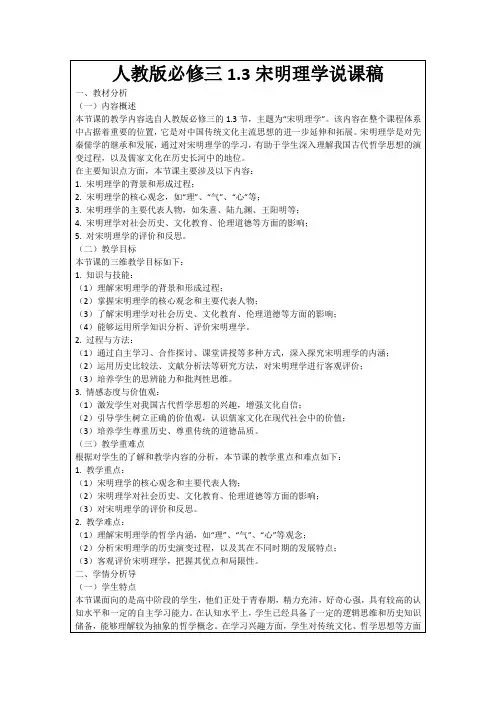 人教版必修三1.3宋明理学说课稿