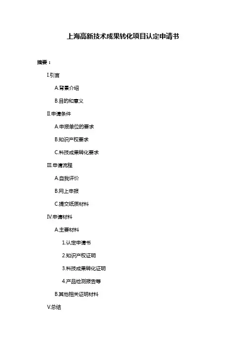上海高新技术成果转化项目认定申请书