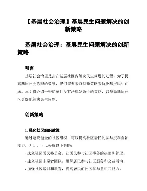 【基层社会治理】基层民生问题解决的创新策略