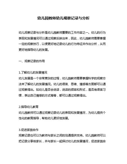 幼儿园教师幼儿观察记录与分析