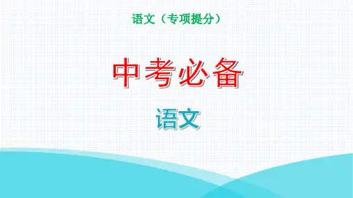 2022年部编版中考语文总复习专题一 ：书法及诗词曲鉴赏与运用
