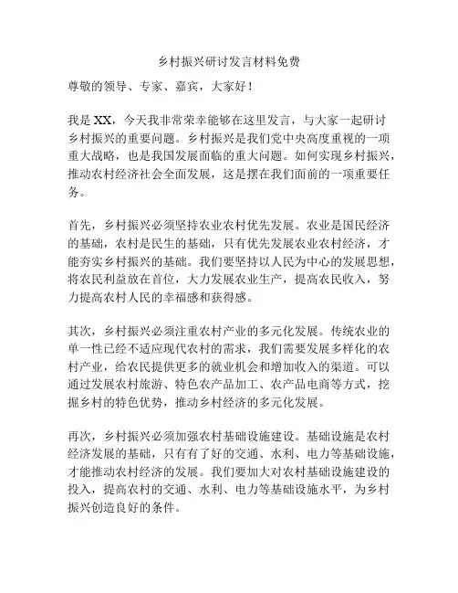 乡村振兴研讨发言材料免费