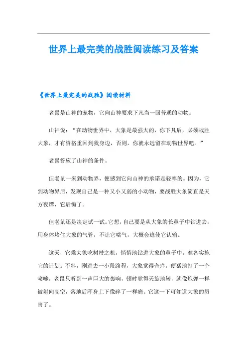 世界上最完美的战胜阅读练习及答案
