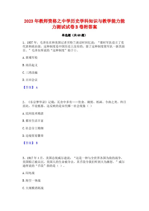 2023年教师资格之中学历史学科知识与教学能力能力测试试卷B卷附答案
