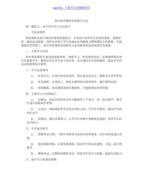 初中体育课程实验教学方法