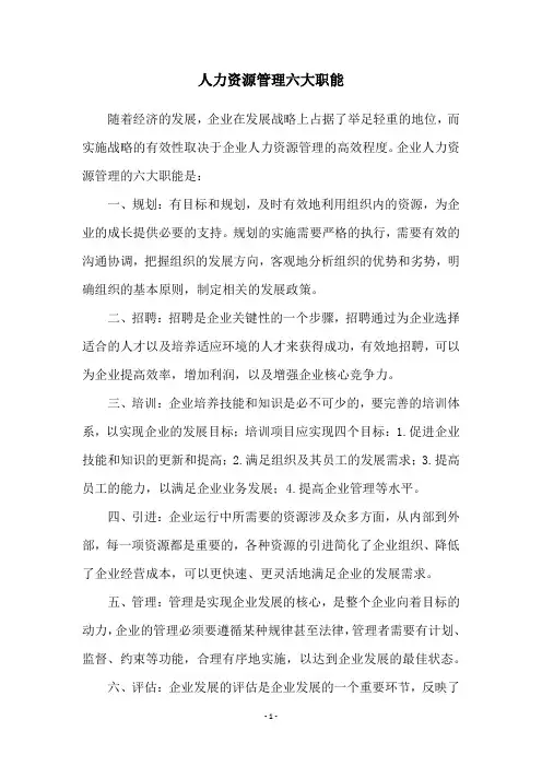 人力资源管理六大职能