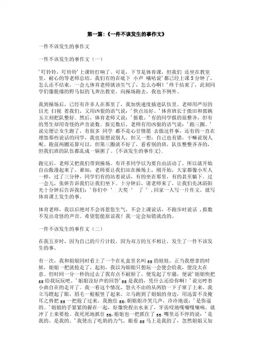 不该发生的事作文