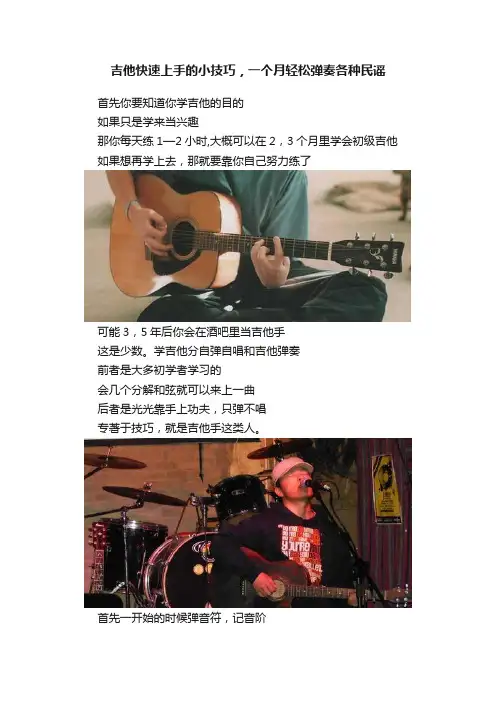吉他快速上手的小技巧，一个月轻松弹奏各种民谣