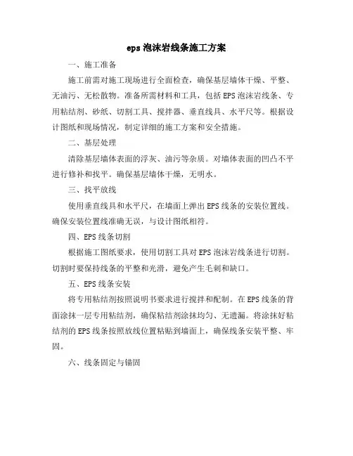 eps泡沫岩线条施工方案