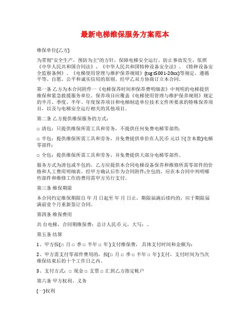 最新电梯维保服务方案范本
