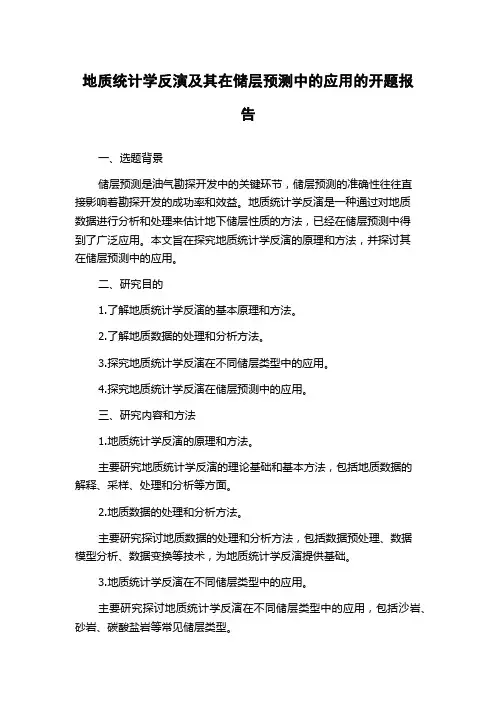 地质统计学反演及其在储层预测中的应用的开题报告