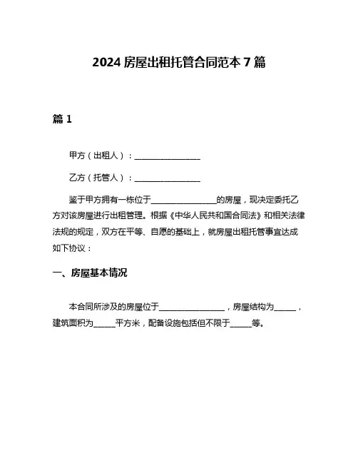 2024房屋出租托管合同范本7篇