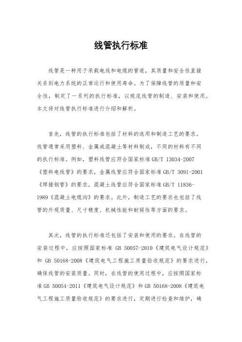 线管执行标准