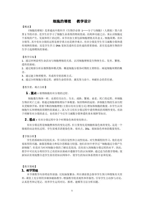 必修一6.1细胞的增殖教学设计