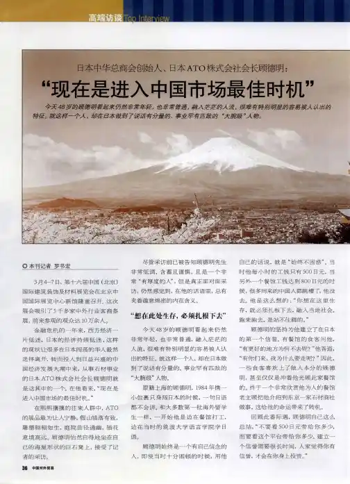 日本中华总商会创始人、日本ATO株式会社会长顾德明：“现在是进入中国市场最佳时机”