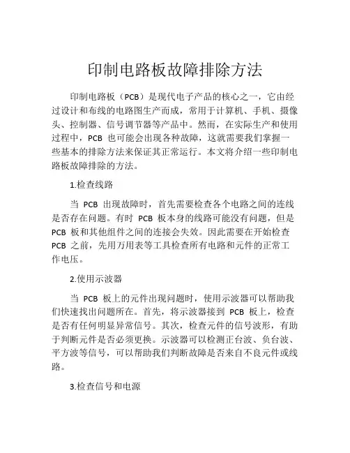 印制电路板故障排除方法