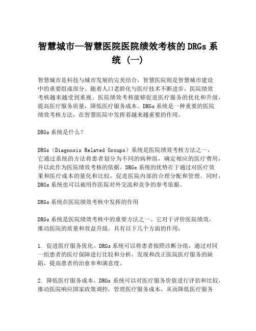 智慧城市—智慧医院医院绩效考核的DRGs系统 (一)