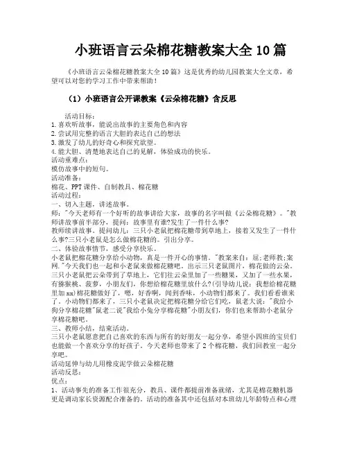 小班语言云朵棉花糖教案大全10篇