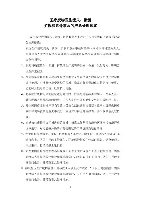 医疗废物流失泄漏应急预案及处理流程
