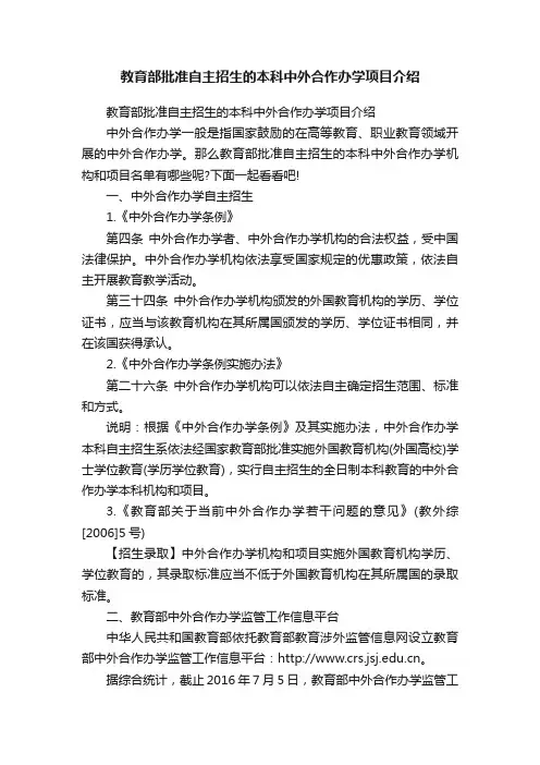 教育部批准自主招生的本科中外合作办学项目介绍