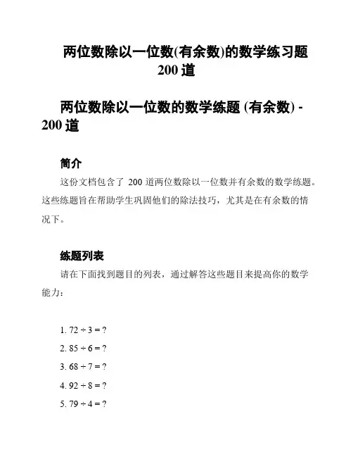 两位数除以一位数(有余数)的数学练习题 200道