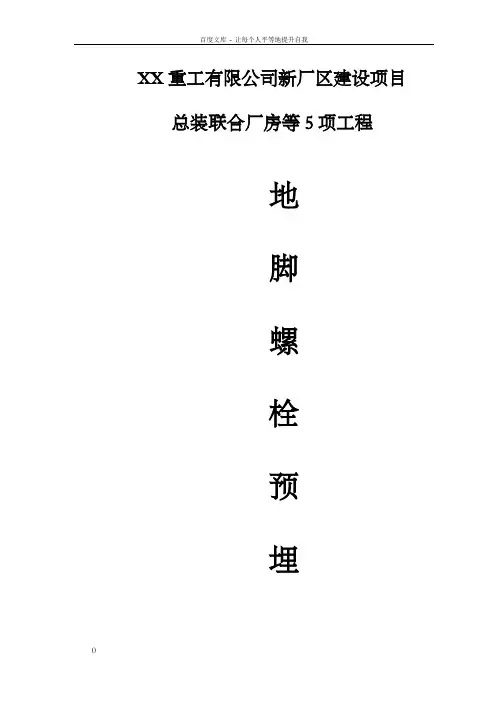 钢结构地脚螺栓预埋施工方案