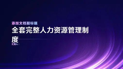 全套完整人力资源管理制度