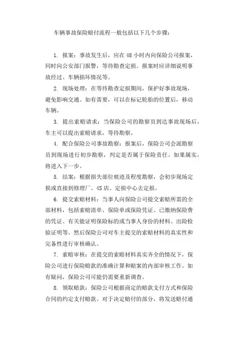 车辆事故保险赔付流程
