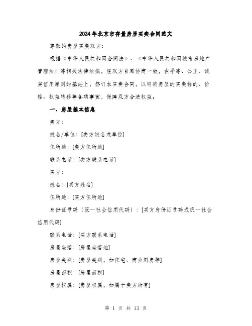 2024年北京市存量房屋买卖合同范文(四篇)