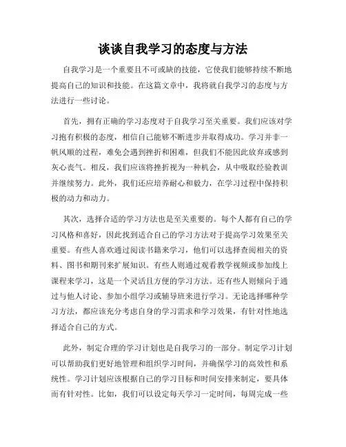 谈谈自我学习的态度与方法