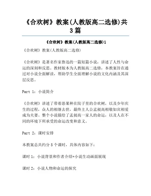 《合欢树》教案(人教版高二选修)共3篇