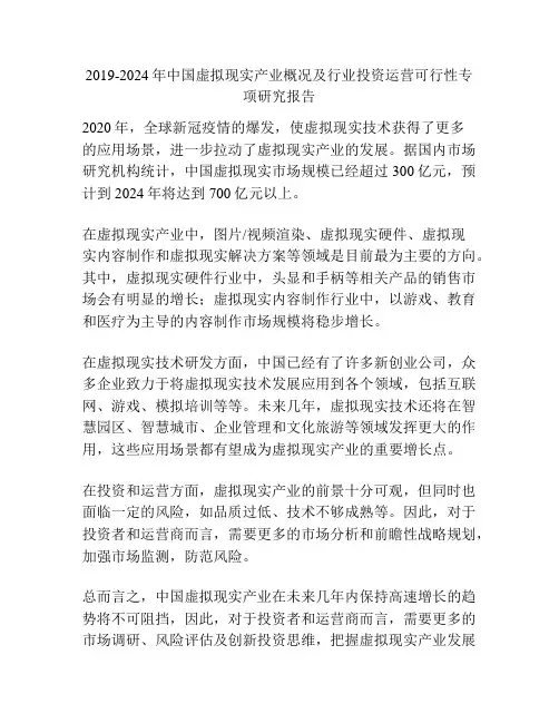 2019-2024年中国虚拟现实产业概况及行业投资运营可行性专项研究报告