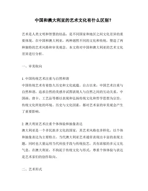 中国和澳大利亚的艺术文化有什么区别？