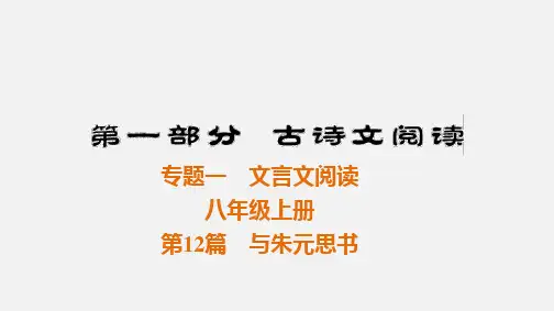 中考语文文言文阅读复习课件：八年级上册第12篇与朱元思书