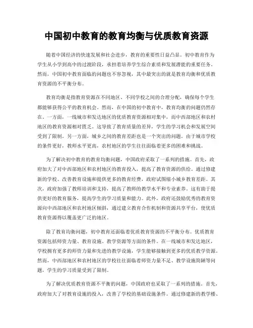 中国初中教育的教育均衡与优质教育资源