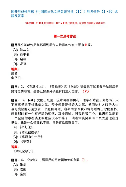 国开形成性考核51193《中国现当代文学名著导读(1)》形考任务(1-3)试题及答案