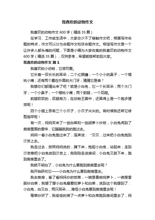 我喜欢的动物作文600字（精选35篇）