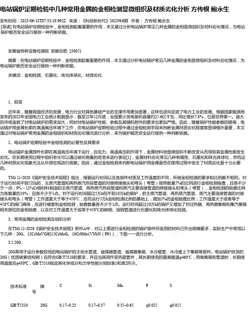 电站锅炉定期检验中几种常用金属的金相检测显微组织及材质劣化分析方传根鲍永生