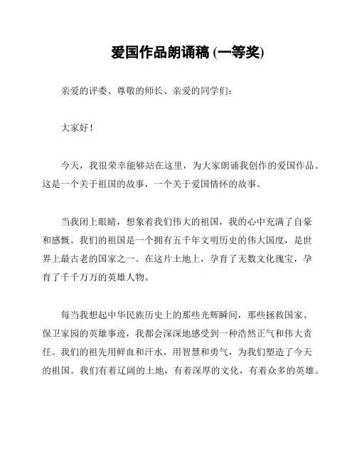 爱国作品朗诵稿 (一等奖)