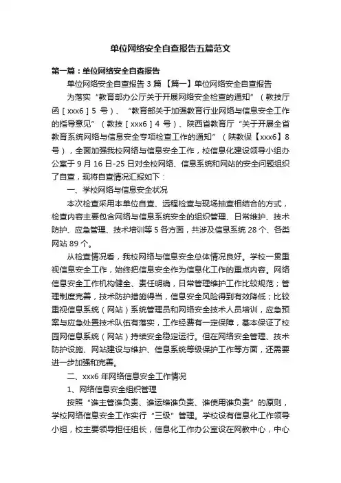 单位网络安全自查报告五篇范文