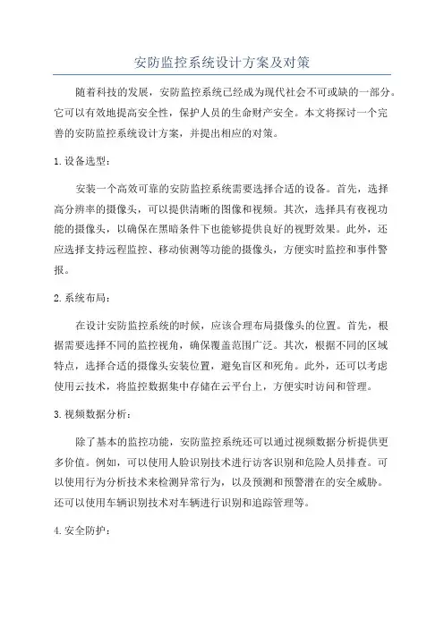安防监控系统设计方案及对策