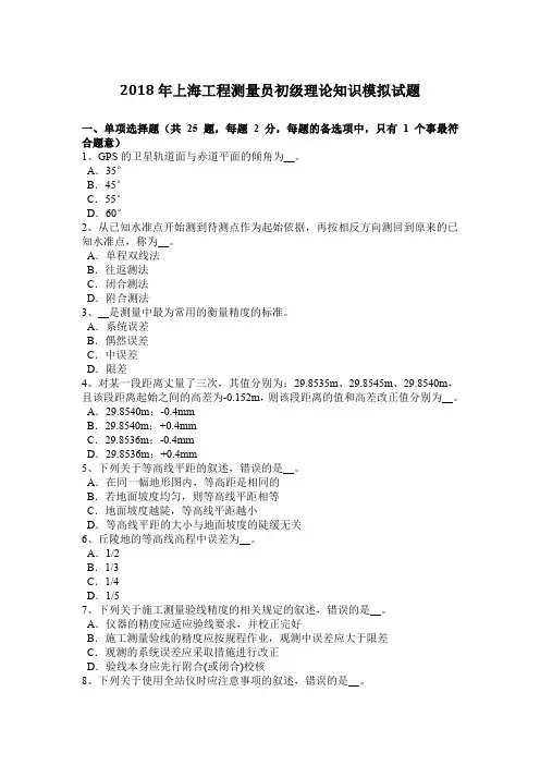 2018年上海工程测量员初级理论知识模拟试题