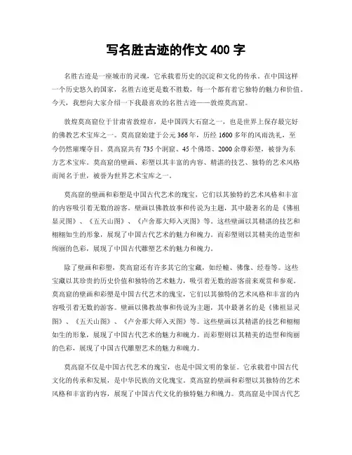 写名胜古迹的作文400字