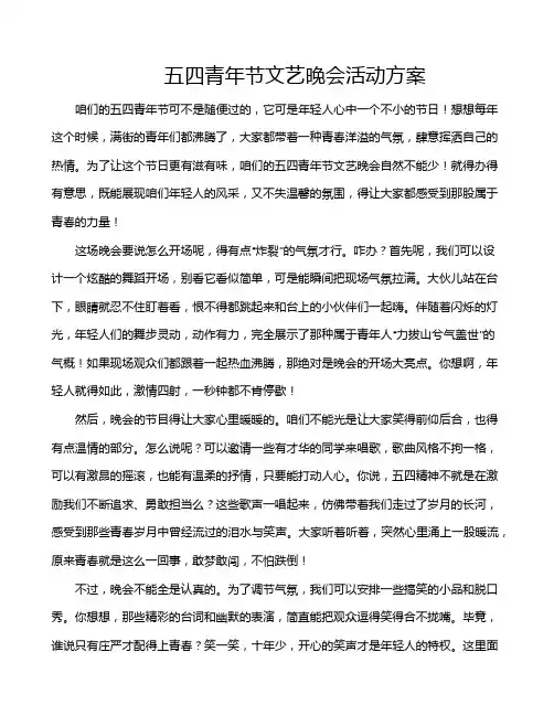 五四青年节文艺晚会活动方案