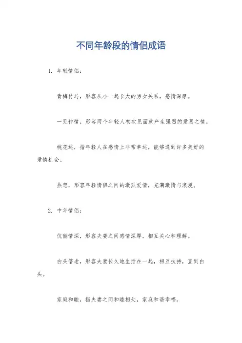 不同年龄段的情侣成语