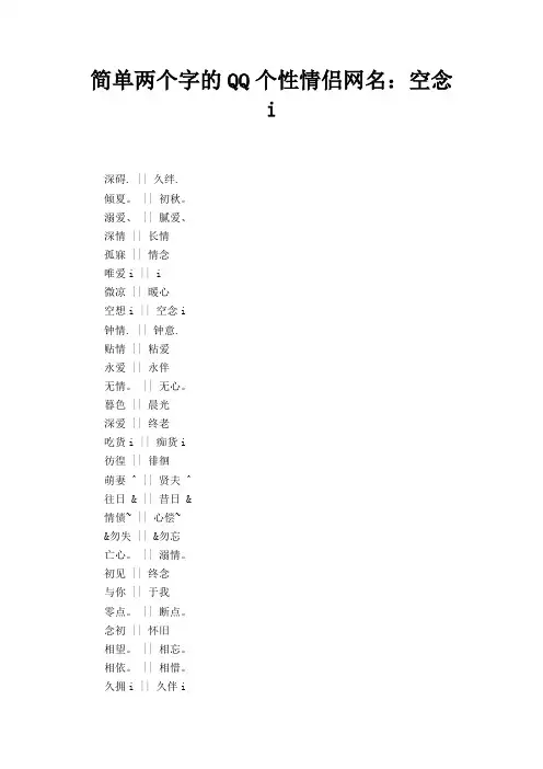 简单两个的QQ个性情侣网名：空念i