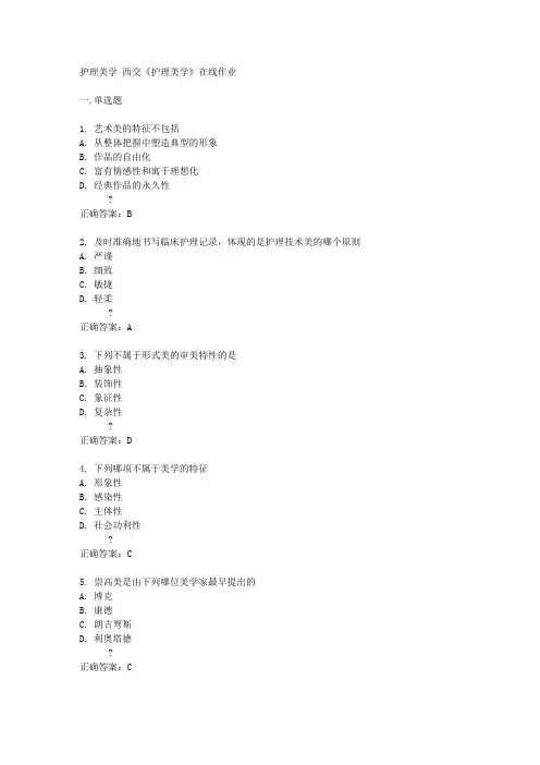 西交14秋《护理美学》在线作业答案