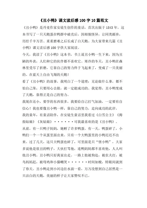 《丑小鸭》课文读后感100字10篇范文