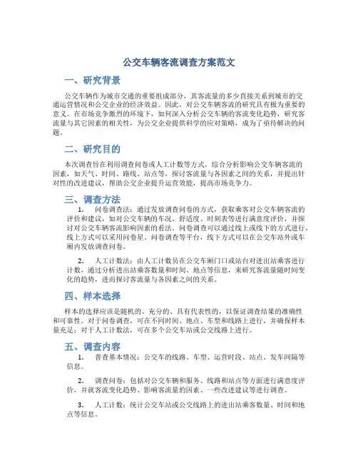 公交车辆客流调查方案范文