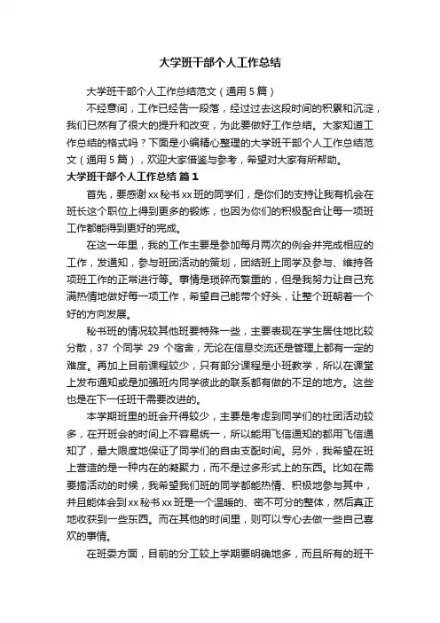 大学班干部个人工作总结范文（通用5篇）